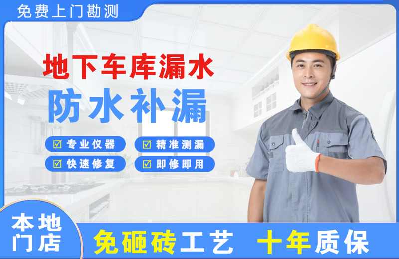 珠海地下车库漏水维修